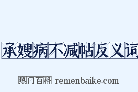 承嫂病不减帖反义词是什么意思的图片